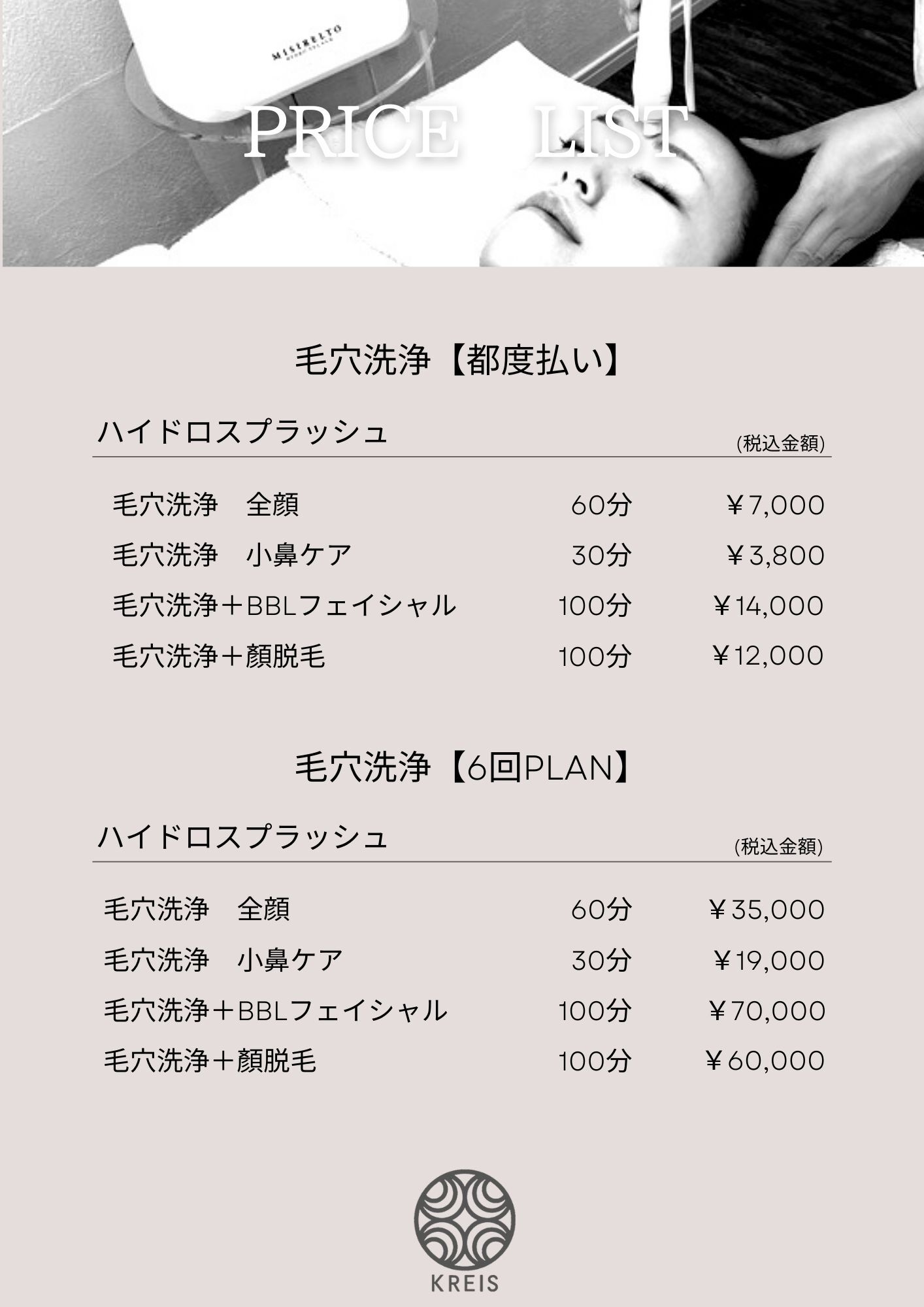 毛穴洗浄 | 料金&キャンペーン | 中野駅・東中野駅の全身脱毛ならKREIS中野